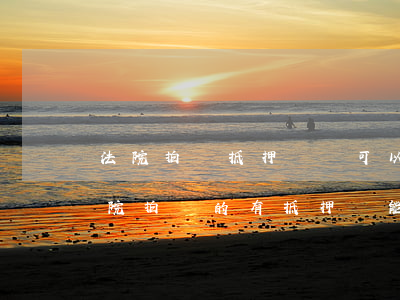 法院拍賣抵押車輛可以過(guò)戶嗎(法院拍賣的有抵押車能過(guò)戶嗎)