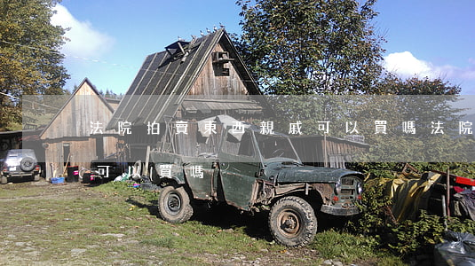 法院拍賣東西親戚可以買嗎(法院拍賣的東西可以買嗎)