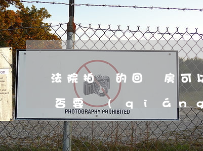 法院拍賣的回遷房可以賣嗎(法院拍賣房屋是否要強(qiáng)制遷出)