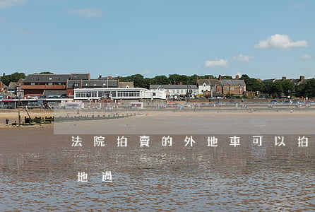 法院拍賣的外地車可以拍嗎(司法拍賣車輛異地過戶)