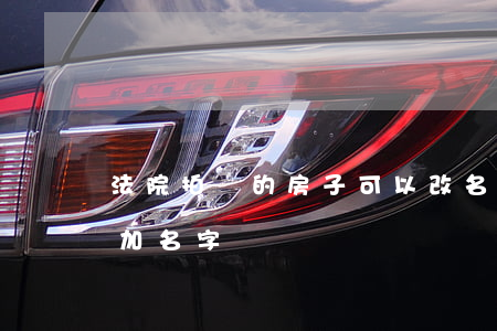 法院拍賣的房子可以改名字嗎(法拍房過戶能加名字嗎)