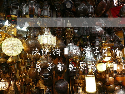 法院拍賣的房子可以變更合同嗎(法院拍賣的房子需要原房東簽字才能過戶嗎)