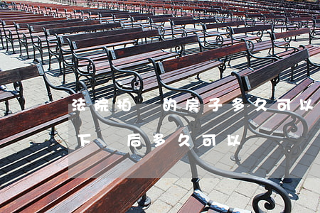 法院拍賣的房子多久可以賣嗎(法院拍賣房拍下來后多久可以買賣)