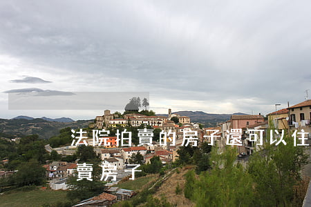 法院拍賣的房子還可以住嗎(法院為什么要拍賣房子)