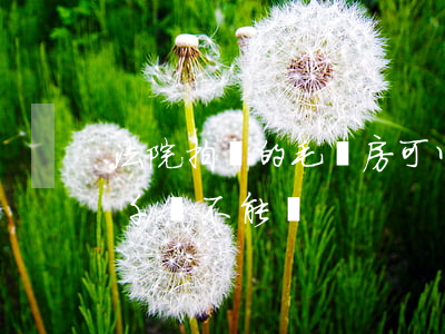 法院拍賣的毛壞房可以買嗎(法院拍賣的房子千萬不能買)
