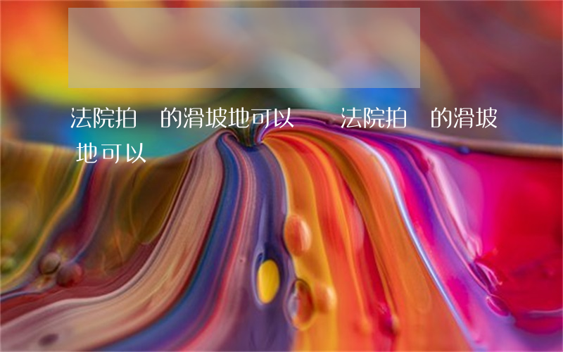 法院拍賣的滑坡地可以買嗎(法院拍賣的滑坡地可以買嗎)