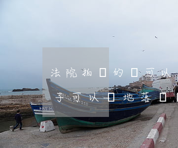 法院拍賣的車可以異地上牌嗎(法院拍賣的車子可以異地落戶嗎?)