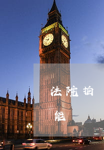 法院拍賣的車可以直接買嗎(司法拍賣的車子能買嗎)