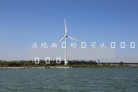 法院拍賣的車可以轉戶嗎(法院拍賣車輛可以過戶嗎)