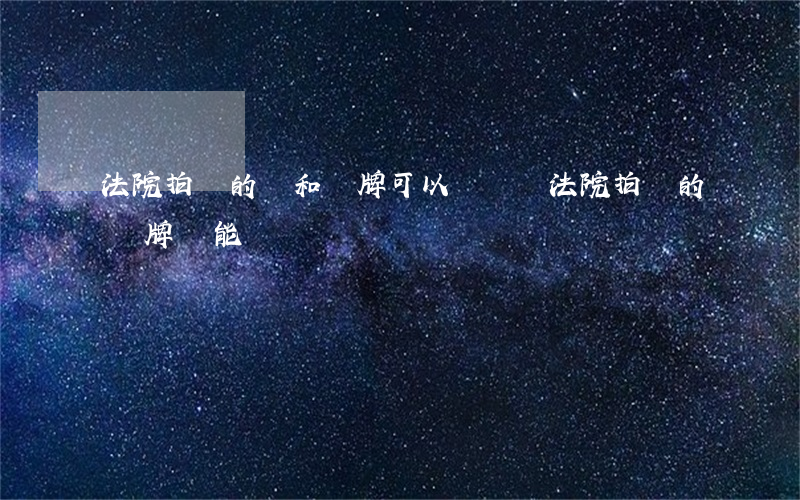 法院拍賣的車和車牌可以過戶嗎(法院拍賣的車牌號能過戶嗎)