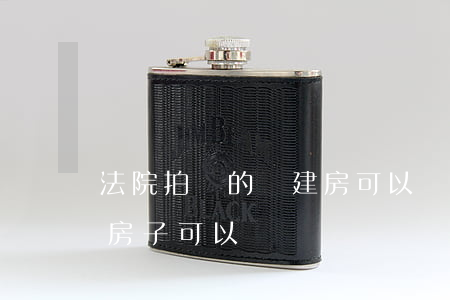 法院拍賣的還建房可以買嗎(法院公開拍賣的房子可以買嗎)