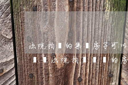 法院拍賣的集體房子可以轉(zhuǎn)戶嗎(法院拍賣劃撥的房子不能過戶)