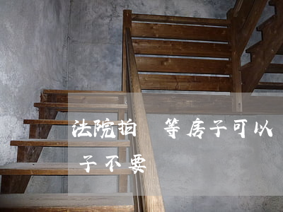 法院拍賣等房子可以買嗎(為啥法院拍賣的房子不要買) 法院拍賣等房子可以買嗎(為啥法院拍賣的房子不要買)