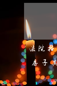 法院拍賣貪官的房子可以買嗎(買法院拍賣的房子真好)