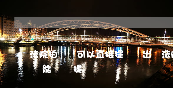 法院拍賣車可以直接提檔遷出嗎(法院拍賣的車能過戶提檔嗎)