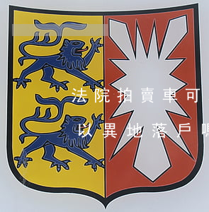 法院拍賣車可以直遷出嗎(法院拍賣的車子可以異地落戶嗎?)