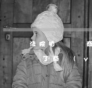 法院拍賣車輛商業(yè)險可以過戶嗎(車賣了商業(yè)保險可以過戶嗎)