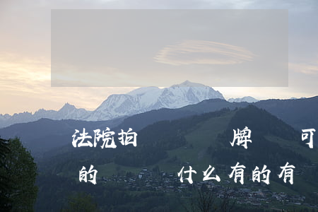 法院拍賣車輛無牌無證可以上牌嗎(法院拍賣的車輛為什么有的有車牌有的沒有)
