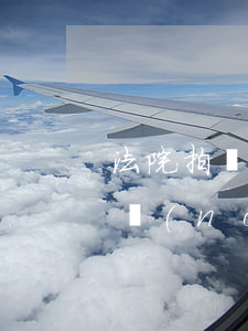 法院拍賣農(nóng)村房子可以過戶嗎(農(nóng)村房屋法院能拍賣嗎)