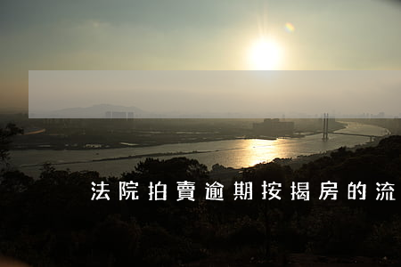 法院拍賣逾期按揭房的流程