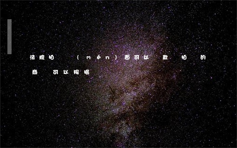 法院拍賣門(mén)面可以貸款嗎(拍賣的商鋪可以按揭嗎)