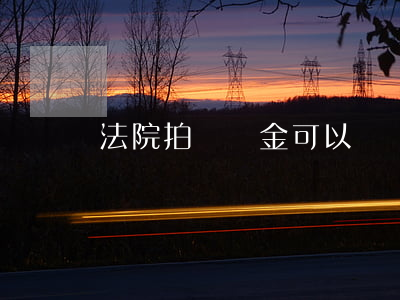 法院拍賣黃金可以買嗎(司法拍賣的首飾能買嗎)
