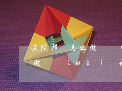 法院捐贈怎么做賬務(wù)處理(捐贈如何做賬務(wù)處理)