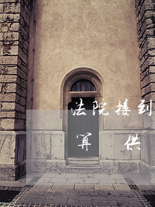 法院接到逾期和斷貸的多不多(房貸逾期多久算斷供)