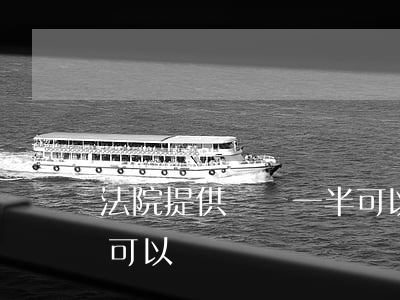 法院提供視頻一半可以嗎(法院提供視頻一半可以嗎)