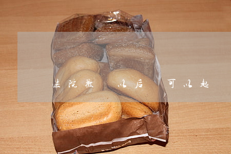法院撤訴以后還可以起訴嗎(法院判了還能撤訴嗎)