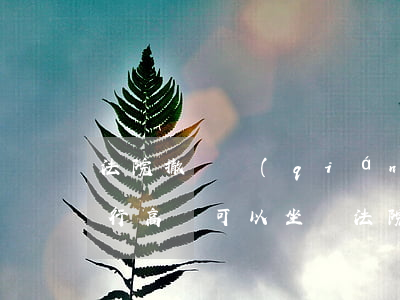 法院撤銷強(qiáng)制執(zhí)行高鐵可以坐嗎(法院全部已履行后能坐高鐵嗎)