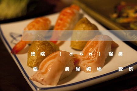 法院擔(dān)保房產(chǎn)可以更換嗎(房屋按揭貸款的擔(dān)保人可以更換嗎)
