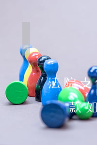法院支付令可以申請賠償金嗎(法院判決后賠償款如何支付)