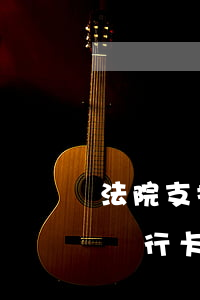 法院支持信用卡逾期協(xié)商分期嗎(銀行卡逾期可以協(xié)商分期還款)