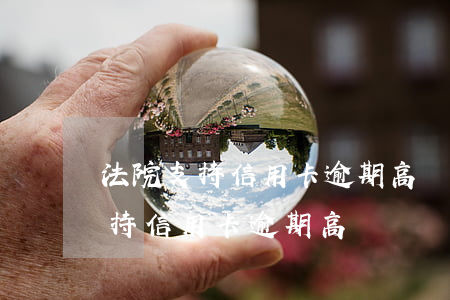 法院支持信用卡逾期高額違約金嗎-法院支持信用卡逾期高額違約金嗎怎么算