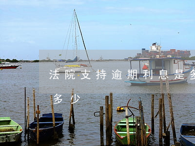法院支持逾期利息是多少 法院判的逾期利息多少