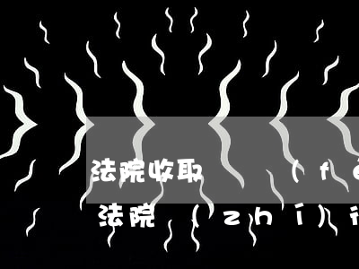 法院收取訴訟費(fèi)可以刷信用卡嗎(法院執(zhí)行款可以刷信用卡嗎)