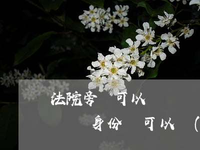 法院旁聽可以帶寶寶進(jìn)去嗎(旁聽沒帶身份證可以進(jìn)入法院嗎)