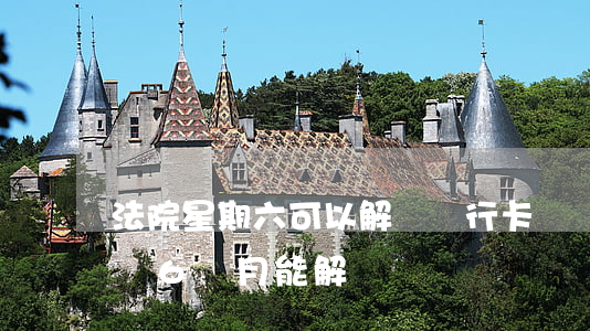 法院星期六可以解凍銀行卡嗎(銀行卡司法凍結6個月能解凍嗎)