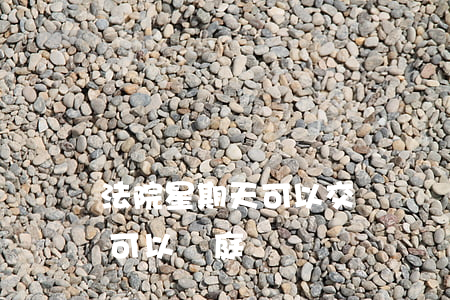 法院星期天可以交訴狀嗎(交訴狀后多少天才可以開庭)