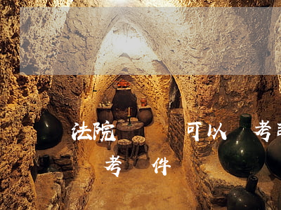 法院書記員可以報考司法考試嗎(法院書記員報考條件)