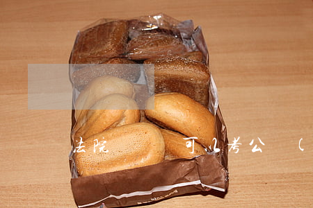 法院書記員可以考公務(wù)員嗎