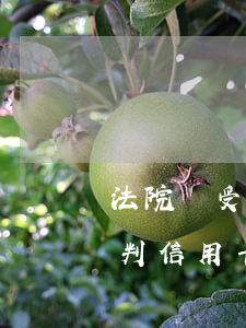 法院會受理信用卡逾期的案子嗎-法院如何判信用卡逾期