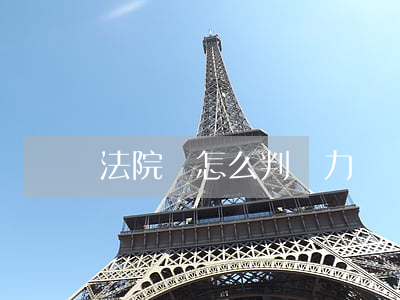 法院會怎么判無力償還(欠錢法院判了無能力償還)