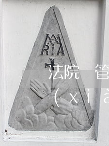 法院會管欠信用卡嗎(法院會管欠信用卡嗎現(xiàn)在)