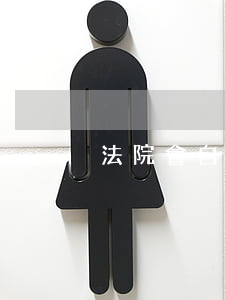 法院會自動判離婚嗎