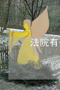 法院有代写诉状的吗