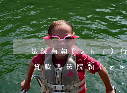 法院有執(zhí)行結(jié)清可以貸款嗎(法院執(zhí)行結(jié)清后多久可以貸款)
