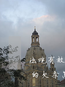 法院有效的欠条怎么写(请问一下对法律有效的欠条怎么写)