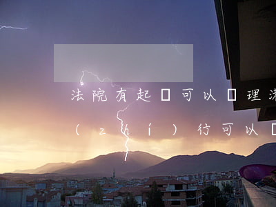 法院有起訴可以辦理港灣通行證嗎(被法院執(zhí)行可以辦港澳通行證嗎)